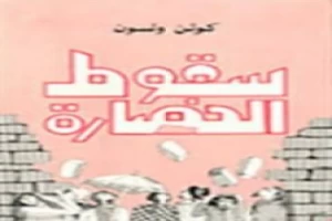 غلاف كتاب سقوط الحضارة بقلم كولن ولسون غلاف كتاب سقوط الحضارة بقلم كولن ولسون